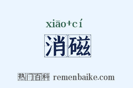 消磁是什么意思的图片